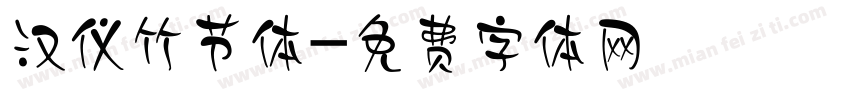 汉仪竹节体字体转换