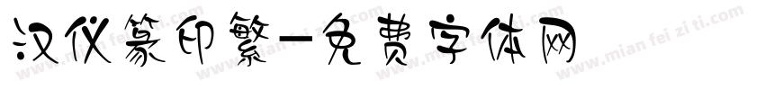 汉仪篆印繁字体转换