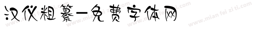 汉仪粗纂字体转换