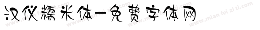 汉仪糯米体字体转换