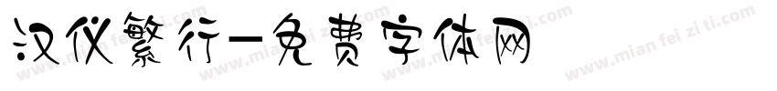 汉仪繁行字体转换