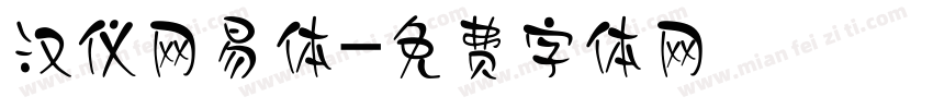 汉仪网易体字体转换