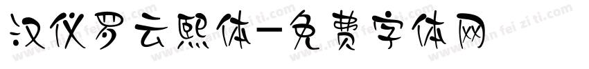 汉仪罗云熙体字体转换
