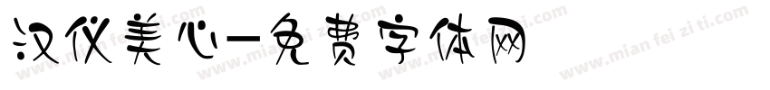 汉仪美心字体转换