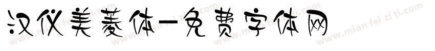 汉仪美菱体字体转换