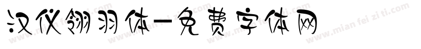 汉仪翎羽体字体转换