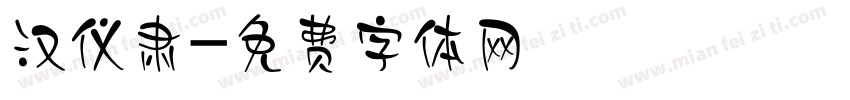 汉仪肃字体转换