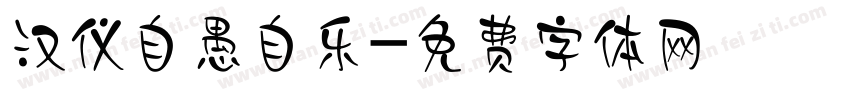 汉仪自愚自乐字体转换