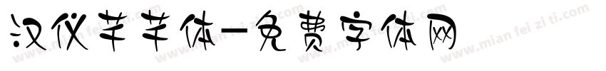 汉仪芊芊体字体转换