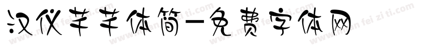 汉仪芊芊体简字体转换