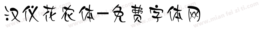 汉仪花农体字体转换