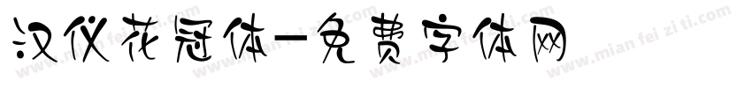 汉仪花冠体字体转换