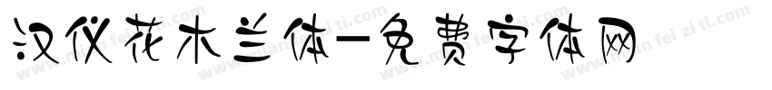 汉仪花木兰体字体转换