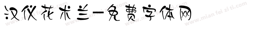 汉仪花术兰字体转换