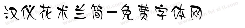 汉仪花术兰简字体转换