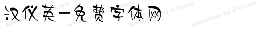 汉仪英字体转换