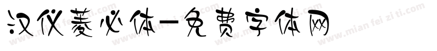 汉仪菱必体字体转换