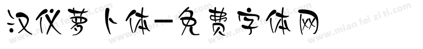 汉仪萝卜体字体转换