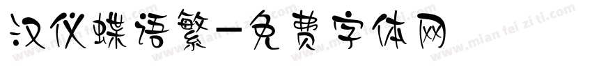 汉仪蝶语繁字体转换
