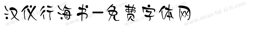 汉仪行海书字体转换