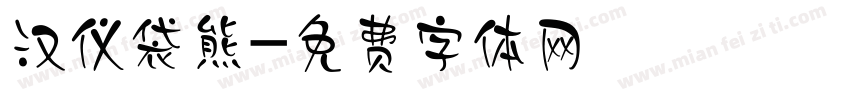 汉仪袋熊字体转换