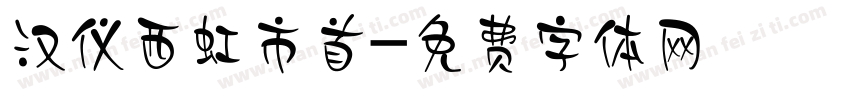 汉仪西虹市首字体转换