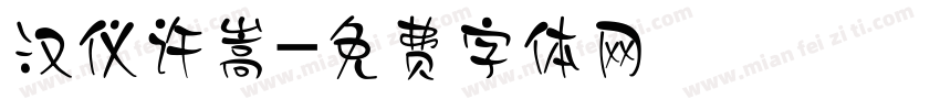 汉仪许嵩字体转换