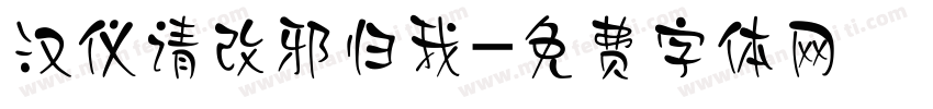 汉仪请改邪归我字体转换