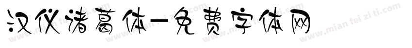 汉仪诸葛体字体转换