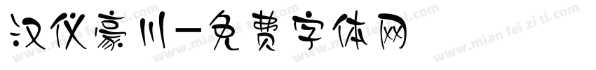 汉仪豪川字体转换