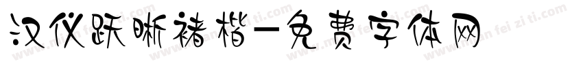 汉仪跃晰褚楷字体转换