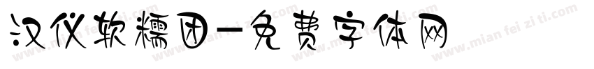 汉仪软糯团字体转换