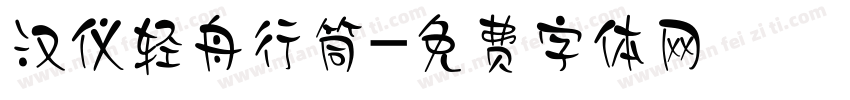 汉仪轻舟行筒字体转换