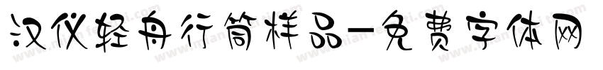 汉仪轻舟行筒样品字体转换
