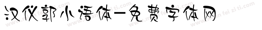 汉仪郭小语体字体转换