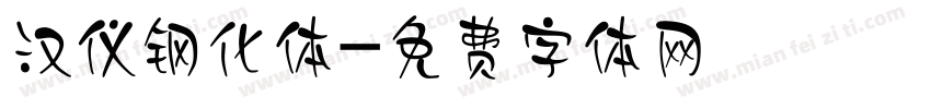 汉仪钢化体字体转换