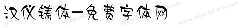 汉仪铸体字体转换