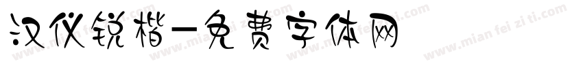 汉仪锐楷字体转换