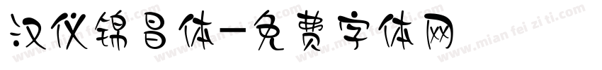 汉仪锦昌体字体转换