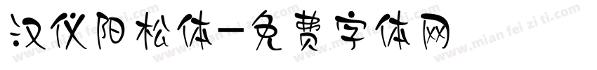 汉仪阳松体字体转换