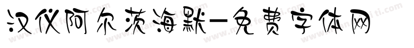 汉仪阿尔茨海默字体转换