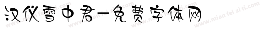 汉仪雪中君字体转换
