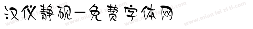 汉仪静砚字体转换