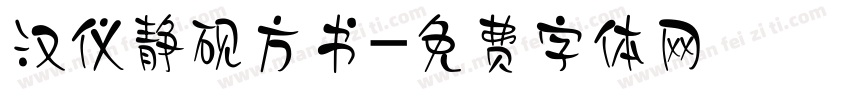 汉仪静砚方书字体转换