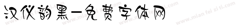 汉仪韵黑字体转换