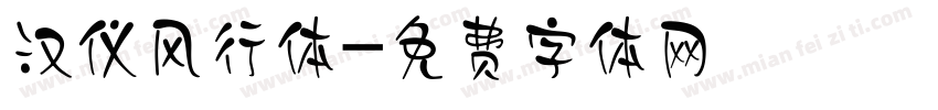 汉仪风行体字体转换