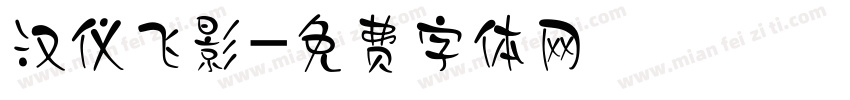 汉仪飞影字体转换