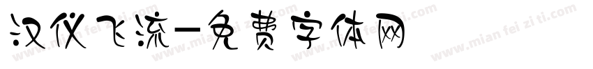 汉仪飞流字体转换