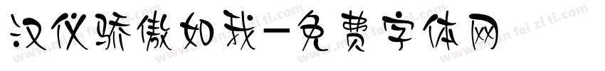 汉仪骄傲如我字体转换