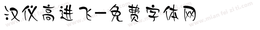 汉仪高进飞字体转换